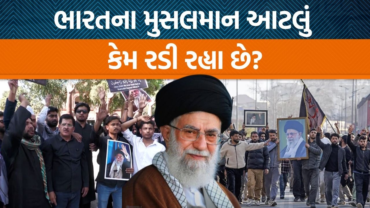 Iranના સુપ્રીમ લિડરની મોત પર ભારતીય મુસલમાન રસ્તા પર કેમ? સમજો શિયા સુન્નીના ગણિત અને રાજનીતિને