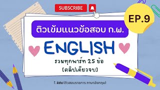 ติวเข้มแนวข้อสอบราชการ 2567 ภาษาอังกฤษ ภาค ก ชุด 9 (คลิปเดียวจบ)