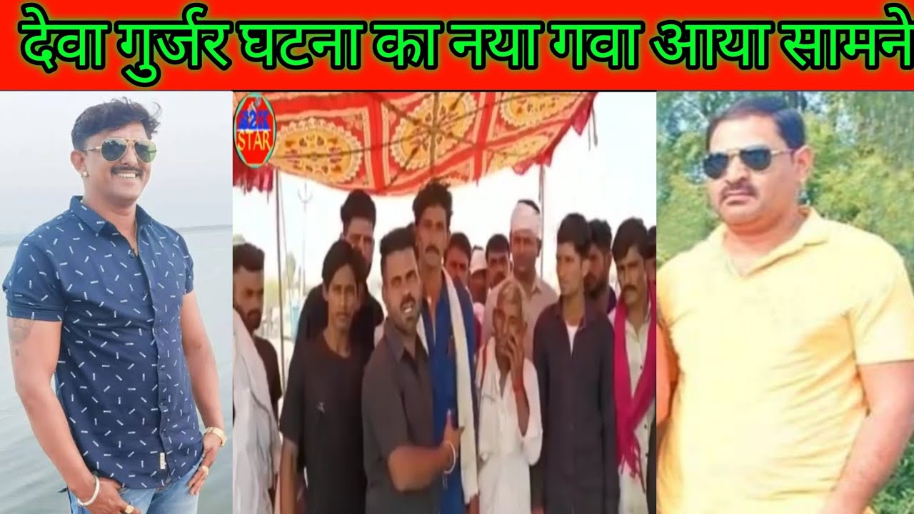 देवा गुर्जर केस का नया चसमदीद गवा सामने आया |Rk Tech yt