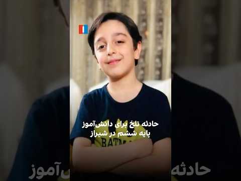 حادثه تلخ برای دانش آموز پایه ششم در شیراز