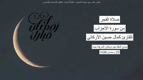 #من_الذاكرة || قبس من سورة الأحزاب من صلاة الفجر يوم 25 رمضان 1438| للقارئ الشيخ كمال حسين الأركاني
