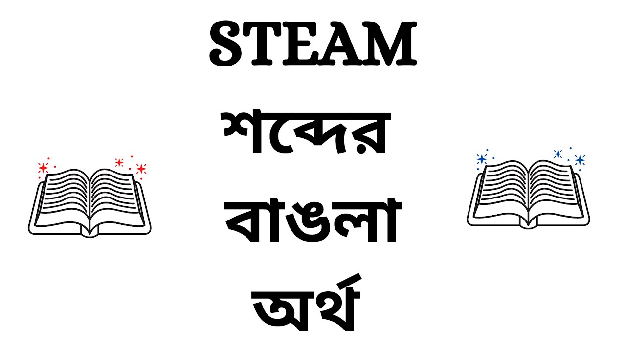 Steam Meaning in Bengali 