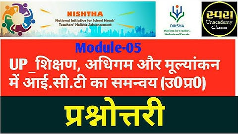 Module-05 UP शिक्षण अधिगम और मूल्यांकन में आई.सी.टी का समन्वय (उत्तर प्रदेश) / प्रश्नोत्तरी #Nishtha