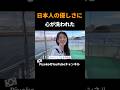 日本人の優しさに心が洗われた#外国人の反応、#shorts