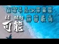 可能 卡拉OK伴奏 拼音歌词 翻唱 KeNeng Pinyin Lyrics Karaoke Learn Speak Mandarin 可能 卡拉OK伴奏 拼音歌词 翻唱 KeNeng Pinyin Lyrics Karaoke Learn Speak Mandarin