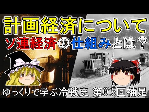 【ゆっくり歴史解説】計画経済について　ゆっくりで学ぶ冷戦史　第0.5回　補足動画