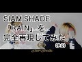 Capture de la vidéo 【Siam Shade】「Rain」完全再現してみた（多分）