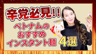 【激辛？】フォンチーオススメのベトナムインスタント麺！