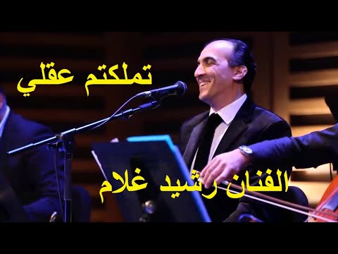  تملكتم عقلي الفنان رشيد غلام شعر أبومدين التلمساني
