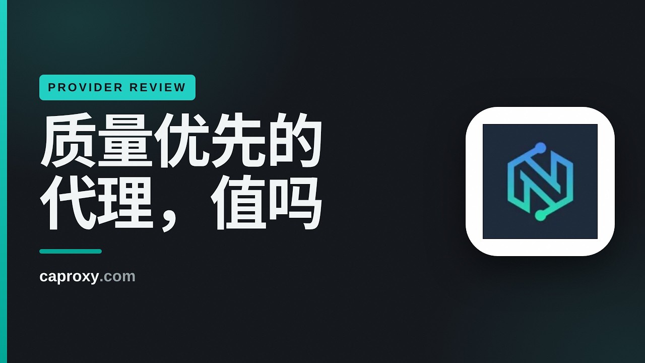 NodeMaven 代理测评 2026：价格、优缺点与替代方案