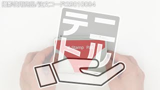 【スタンプ台 油性 中形 さらっと乾くタイプ】捺印作業に!  .