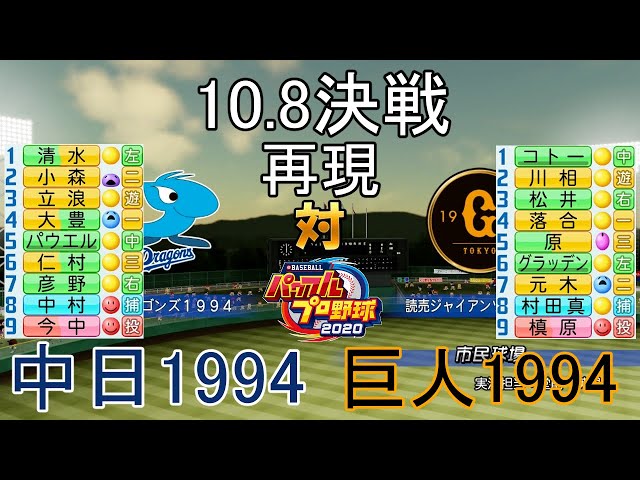 パワプロ2020】1994年中日対1994年巨人(10.8決戦) - YouTube