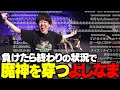 よしなま、魔神をぶっ倒す。【第二回CRカップスト6】【2023/09/24】