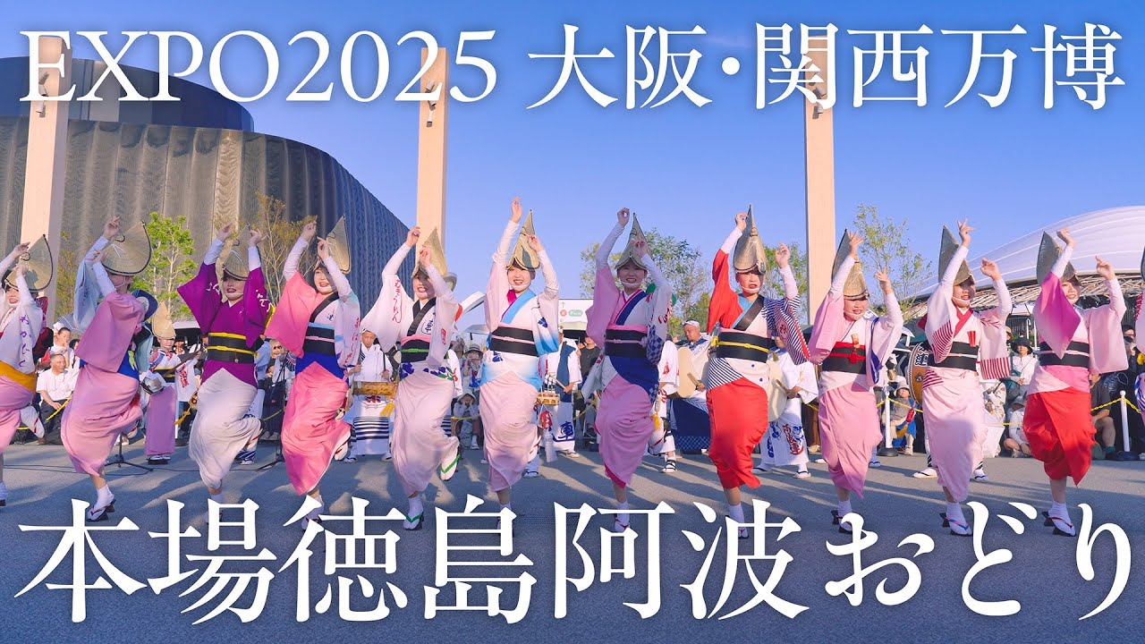 【阿波踊り】EXPO2025 大阪・関西万博 阿波おどり振興協会 阿波おどり魂、いのちパークから世界へ、未来へ！ | Awaodori in Tokushima, Japan