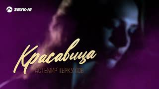 Астемир Теркулов - Красавица | Премьера трека 2024