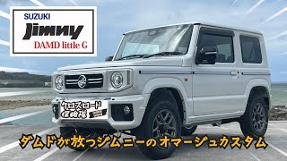 やきゅう小僧 ジムニー 街乗り最強カスタム】力強く燃費も向上！ECUチューンでタイヤ