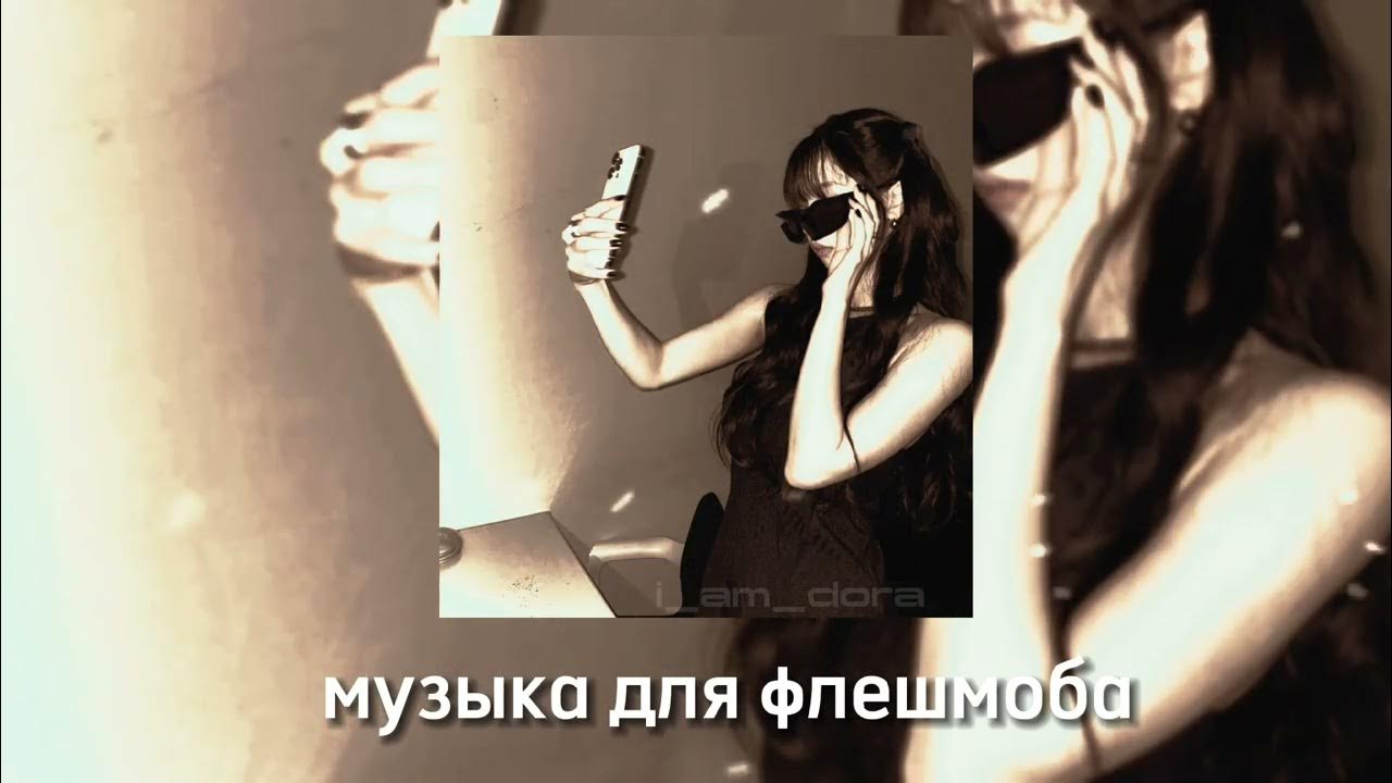 Новогодние флэшмобы песни. Песня для флэшмоба. Песни для флешмобов. Текст песни флешмоб. Текст песни флешмоб.
