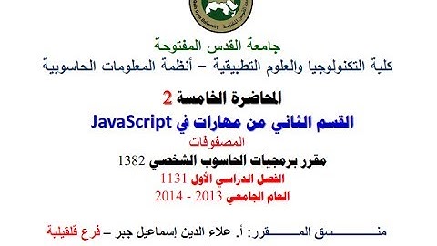 المصفوفات بلغة جافاسكريبت - Arrays in JavaScript