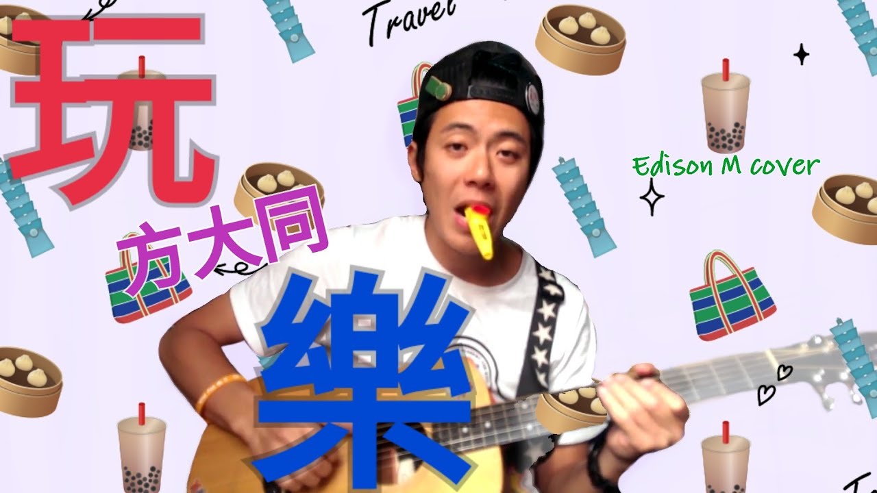 方大同 - 玩樂 Edison M cover - YouTube