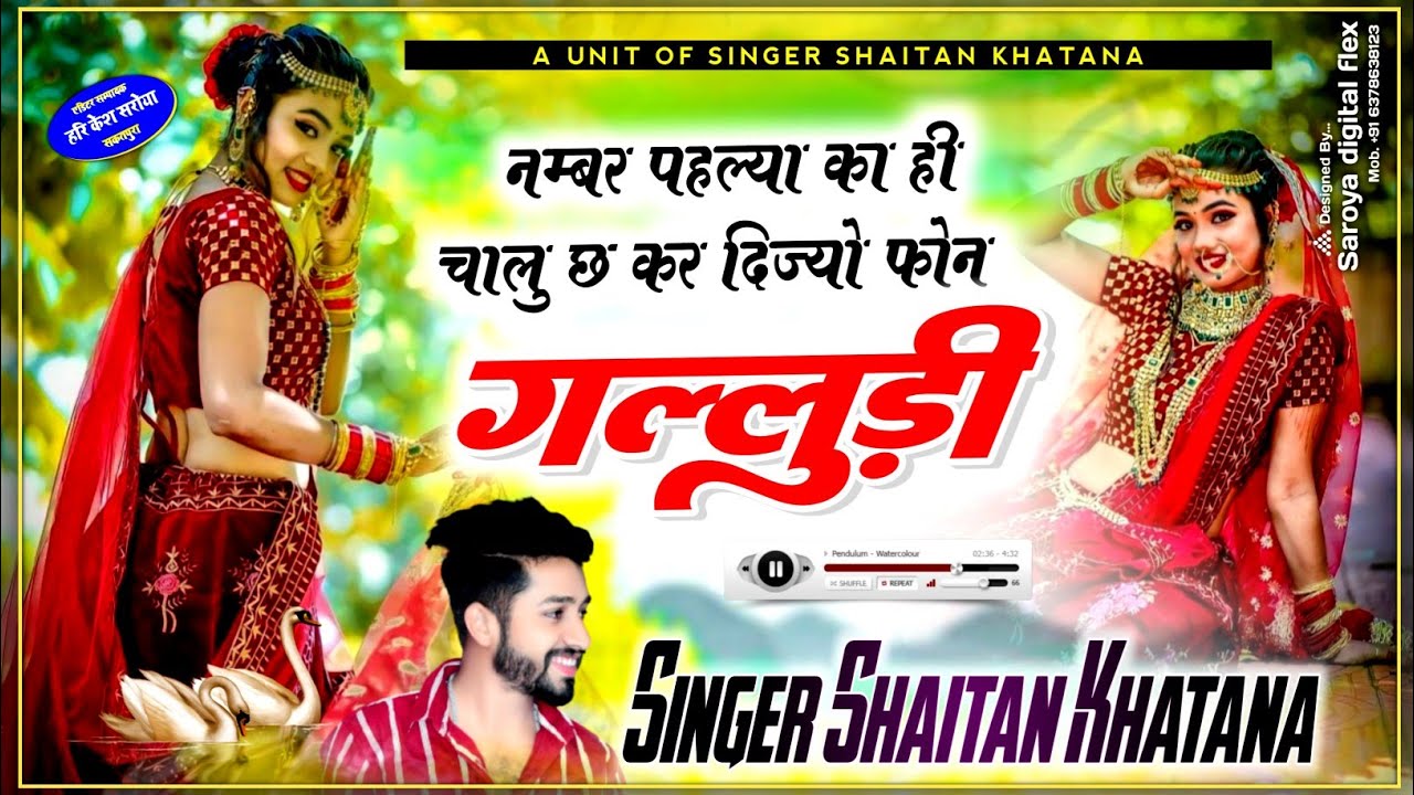 नम्बर पहल्या का ही चालु छ कर दिज्यो फोन गल्लुड़ी !! SINGER SHAITAN KHATANA - शैतान खटाणा जख्मी सोंग