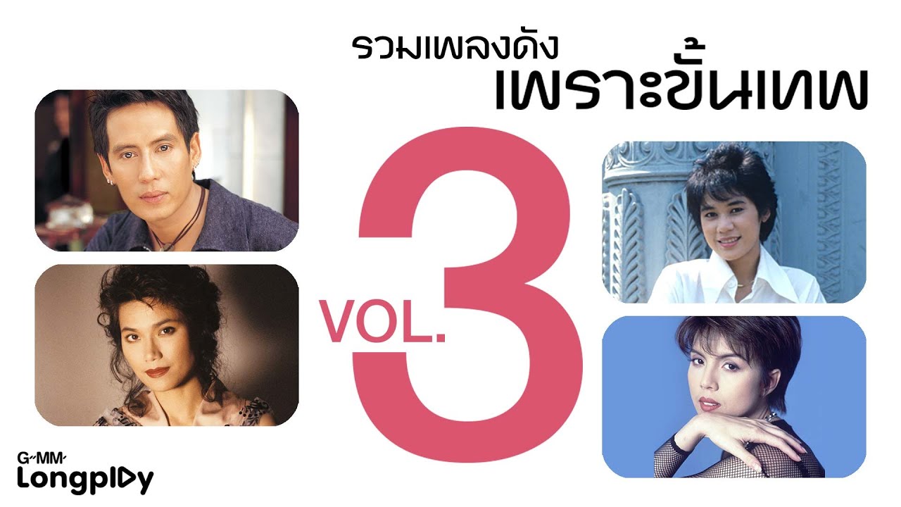 รวมเพลงดัง เพราะขั้นเทพ 3 | เพียงชายคนนี้(ไม่ใช่ผู้วิเศษ) เพชร โอสถานุเคราะห์, เรามีเรา แหวน ฐิติมา