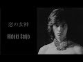 恋の女神 - 西城秀樹 / Hideki Saijo