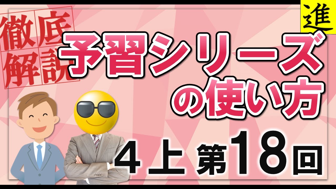 予習シリーズ]4年生上巻第18回の学習の手引き【四谷大塚・早稲田