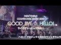 Hello! Project COUNTDOWN PARTY 2013 ~ GOOD BYE &amp; HELLO! ~(30秒スポット)