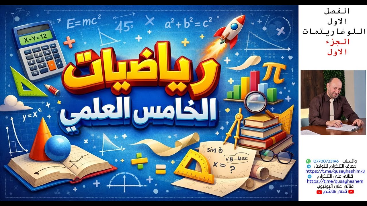 رياضيات الخامس العلمي - الفصل الاول - اللوغاريتمات - الجزء الاول