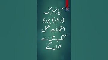 10th Class 2025 Paper From Full Book? | Punjab Board Latest News | PCTB & Smart Syllabus Update