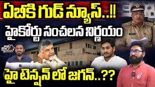 AP High Court Good News To AB Venkateswara Rao | CM Jagan | YSRCP | AP Politics | Wild Wolf Telugu