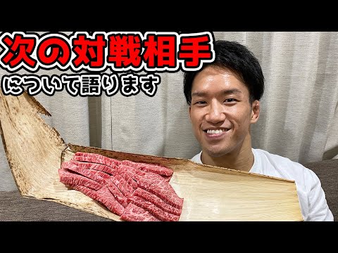伊勢丹に頂いた高級肉を食べながら次の対戦相手について語ります【RIZIN.24】