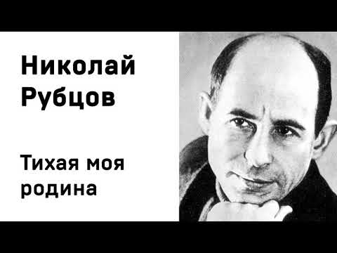 Николай Рубцов Тихая моя родина Учить стихи легко Аудио Стихи Слушать Онлайн