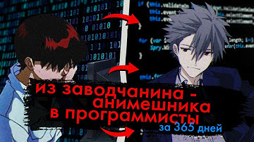 Как я ГОД отработал на заводе и стал Программистом