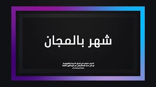 معَك مهما كان .. استمتعوا بـ 30 يومًا مجانًا من شاهد VIP screenshot 3