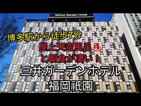 【ホテル宿泊記】三井ガーデンホテル福岡祇園
