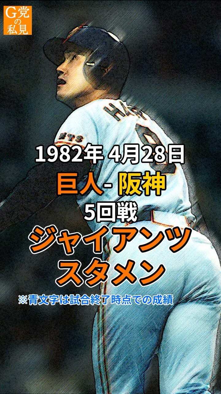 原が同点弾！1982年4月28日の熱戦！巨人対阪神のジャイアンツ