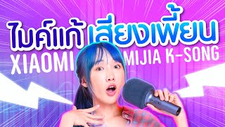 ซอฟรีวิว: ไมค์แก้เสียงเพี้ยน!? ร้องยังไงก็เพราะ!【Xiaomi Mijia K Karaoke】