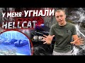 Угнали Dodge Hellcat в Turo | Как угоняют машины в США