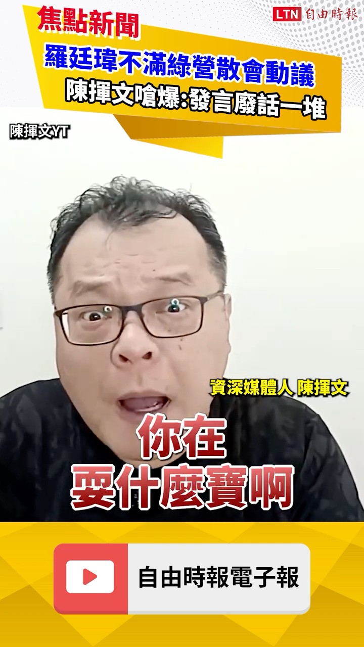 開會神隱超過2小時 羅廷瑋爭議燒！ 陳揮文重砲轟：應該被罷免｜20260805 自由短影音｜#shorts