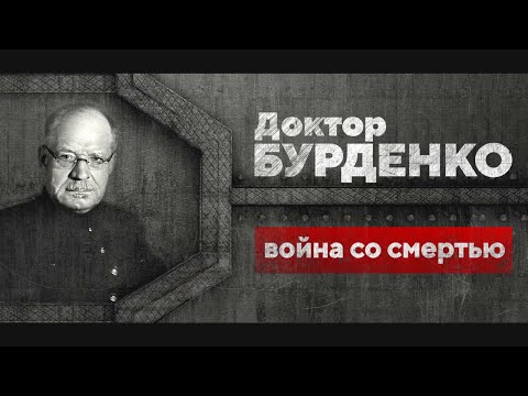 Доктор Бурденко: война со смертью