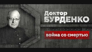 Доктор Бурденко: война со смертью