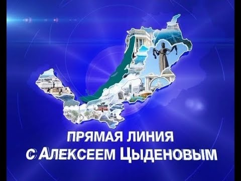 Прямая линия с главой Бурятии Алексеем Цыденовым. Эфир от 21.10.2017