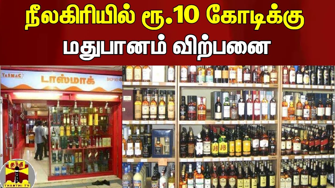 நீலகிரியில் ரூ.10 கோடிக்கு மதுபானம் விற்பனை | Tasmac | Liquor Sale