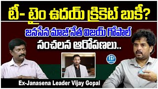Ex-Janasena Leader Vijay Gopal Hot Commets on Uday Srinivas : టీ- టైం ఉదయ్ క్రికెట్ బుక్కీ? | iDream