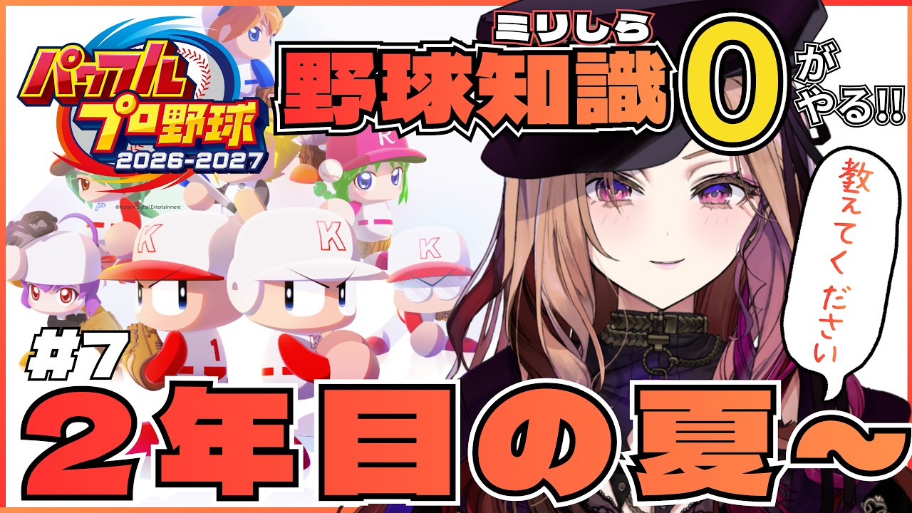 【#パワプロ2026 朝練野球という名の朝活⚾みんな教えて～！はじめて栄冠ナイン⚾ 野球知識ゼロが挑む完全初見パワプロ⚾ 【アップランド /ぶいぱい】#vtuber