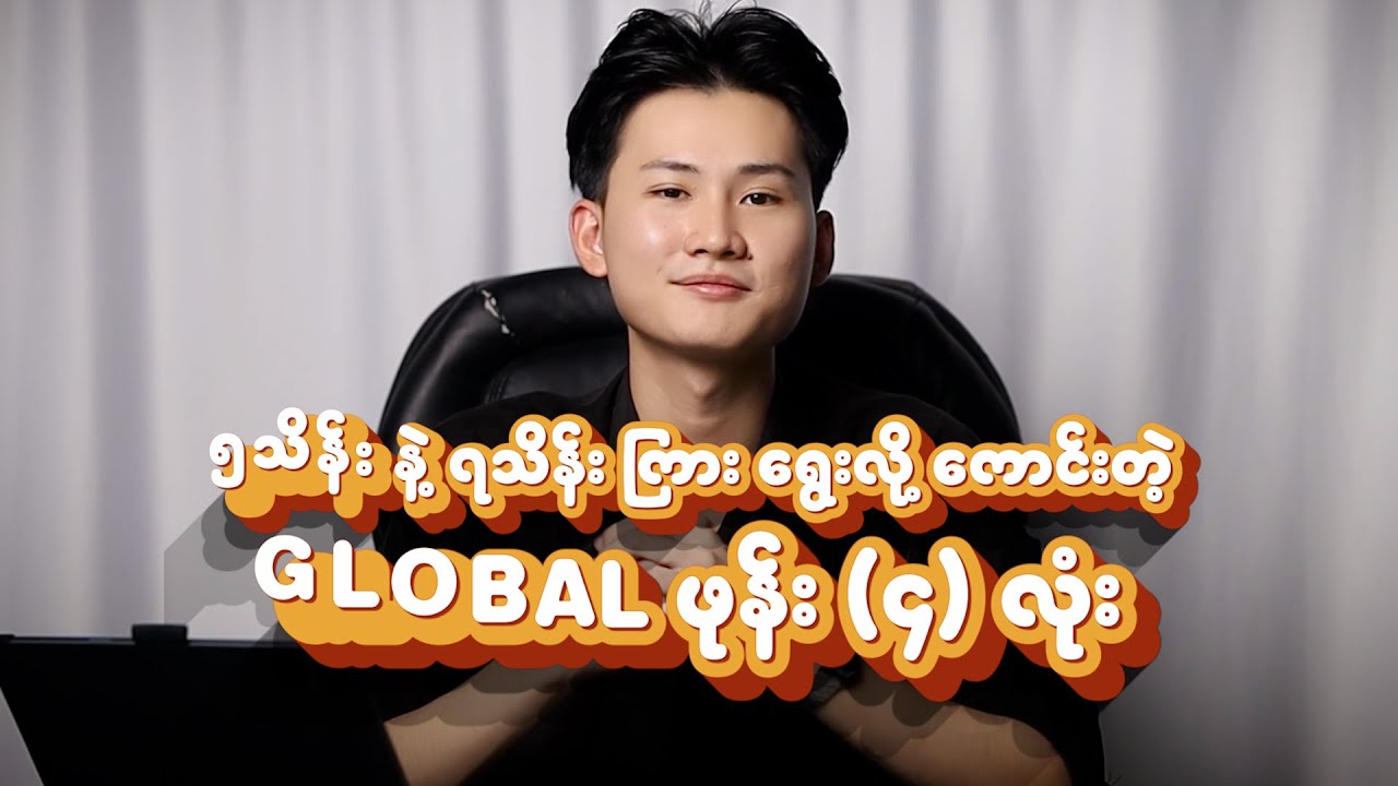 ၅သိန်းနဲ့၇သိန်းကြားရွေးလို့ကောင်းတဲ့ Global ဖုန်း(၄)လုံး