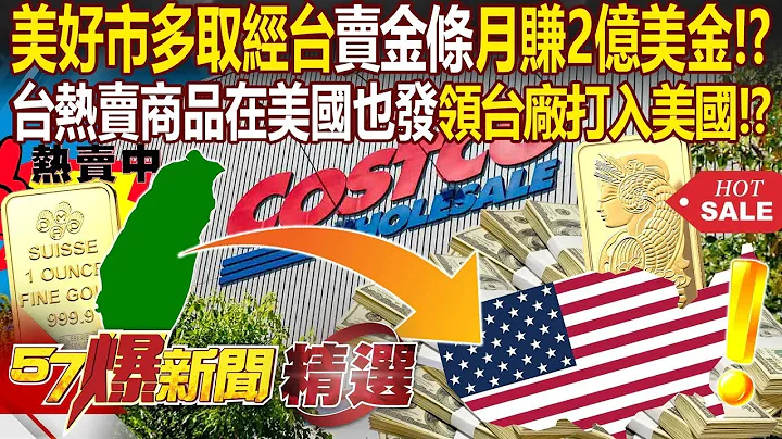 Costco in USA makes $200 million revenue a month by selling gold bars which learns from Taiwan!? - 天天要聞