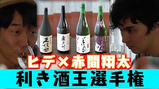 【利き酒王選手権】モデル・俳優の赤間翔太さんと利き酒やってみました!!