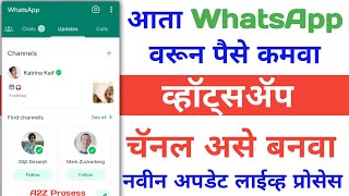 WhatsApp Channel Kaise Banaye Marathi | WhatsApp Channel New Update Marathi | व्हॉट्सॲप चॅनल